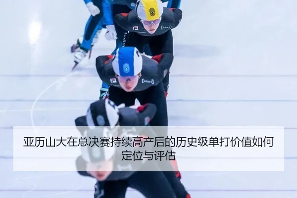 ya-li-shan-da-zai-zong-jue-sai-chi-xu-gao-chan-hou-de-li-shi-ji-dan-da-jia-zhi-ru-he-ding-wei-yu-ping-gu-2-270.jpg