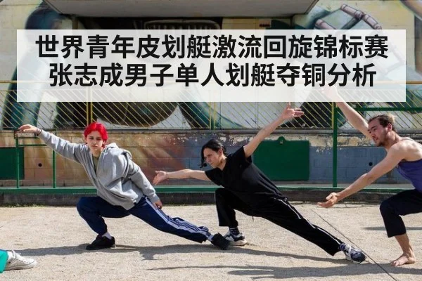 世界青年皮划艇激流回旋锦标赛张志成男子单人划艇夺铜分析