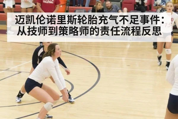 迈凯伦诺里斯轮胎充气不足事件：从技师到策略师的责任流程反思
