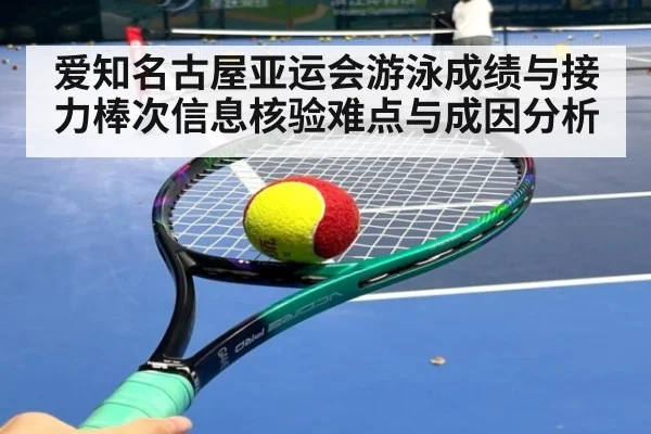 爱知名古屋亚运会游泳成绩与接力棒次信息核验难点与成因分析
