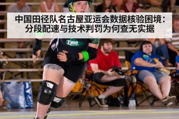 中国田径队名古屋亚运会数据核验困境：分段配速与技术判罚为何查无实据