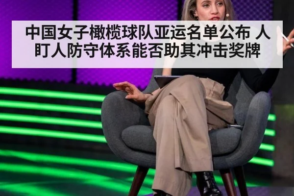 中国女子橄榄球队亚运名单公布 人盯人防守体系能否助其冲击奖牌