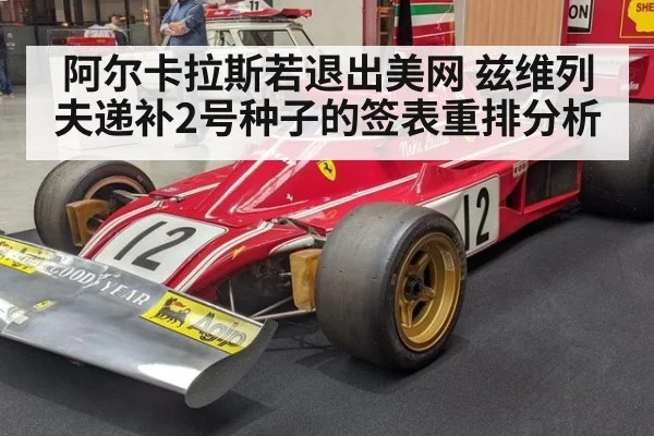阿尔卡拉斯若退出美网 兹维列夫递补2号种子的签表重排分析